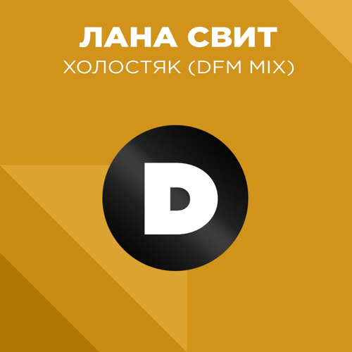 Лана Свит - Холостяк (DFM Mix)