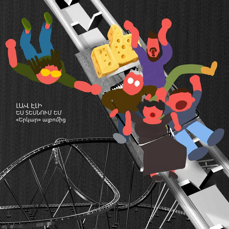 Lav Eli - Ես Տեսնում Եմ _ Yes Tesnum Em