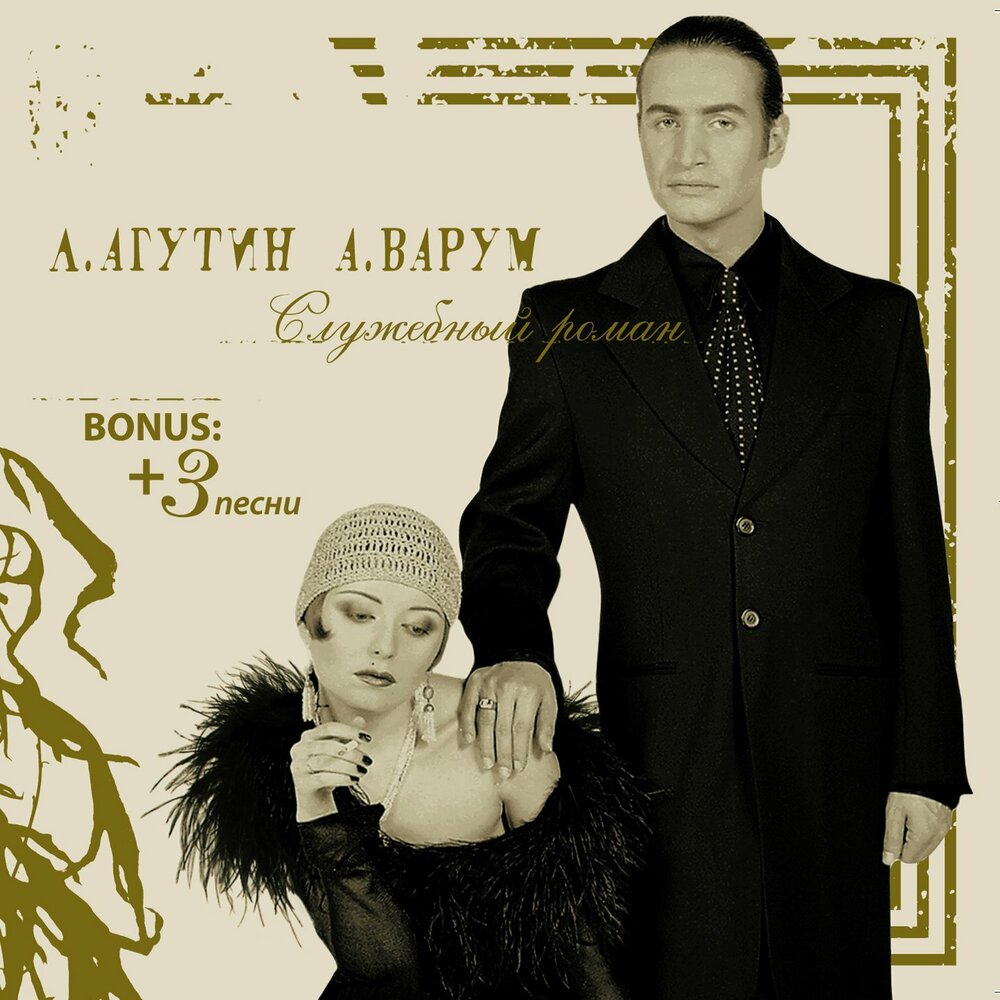 Леонид Агутин, Анжелика Варум - Я буду всегда с тобой