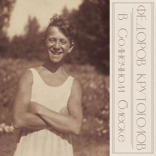 Леонид Фёдоров, Игорь Крутоголов - Мои стихи