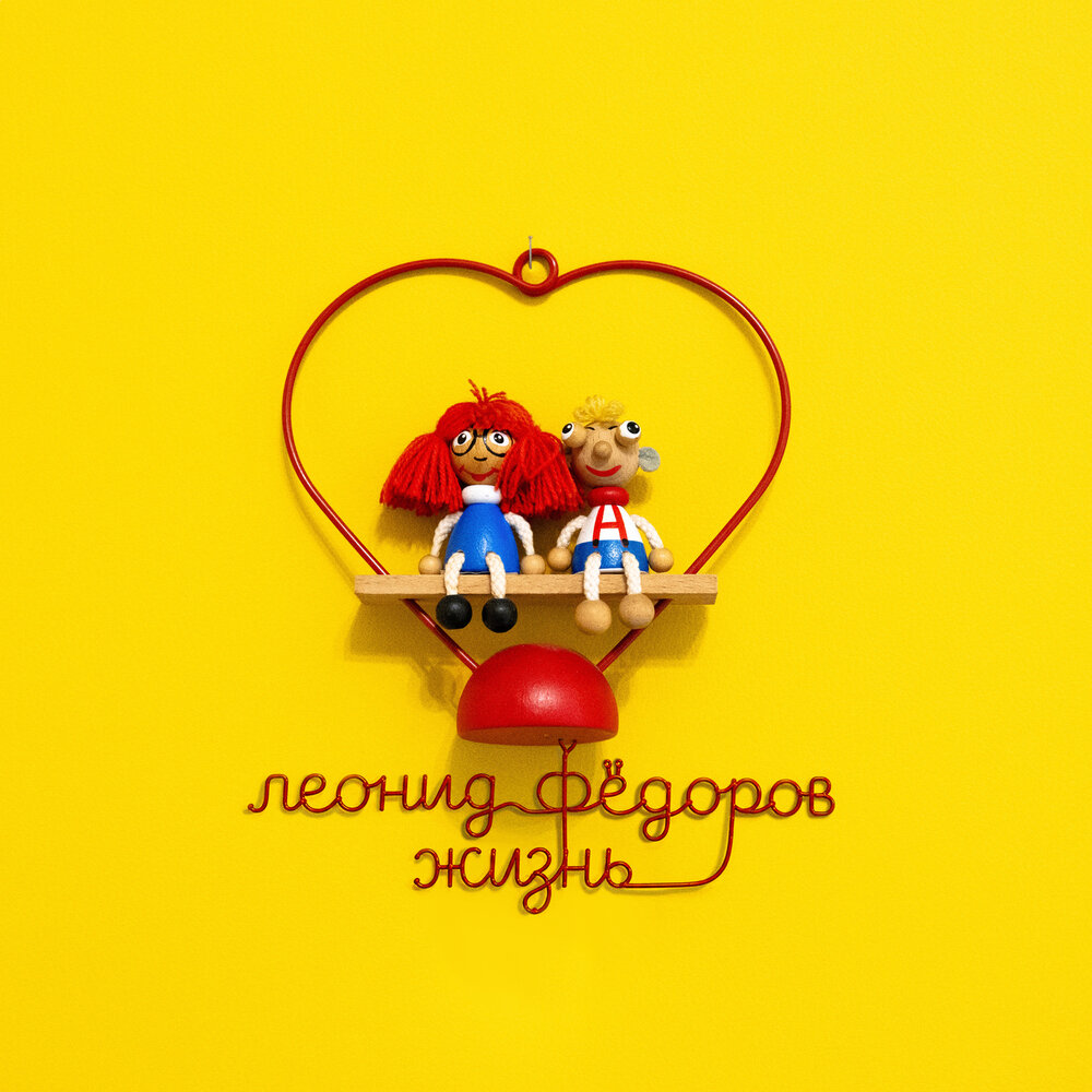 Леонид Фёдоров - Пращуры