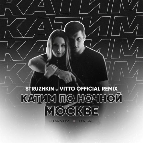 Liranov & Rafal - Катим По Ночной Москве (Struzhkin & Vitto Official Remix) (Radio Edit)