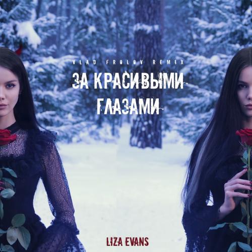 Liza Evans - За Красивыми Глазами (Vlad Frolov Remix)