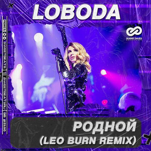 LOBODA - Родной (Leo Burn Remix)