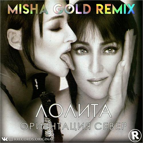 Лолита - Ориентация Север (DJ Misha Gold Radio Remix)