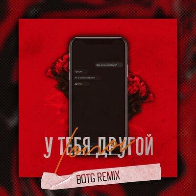Lonov - У тебя другой (BOTG Remix)