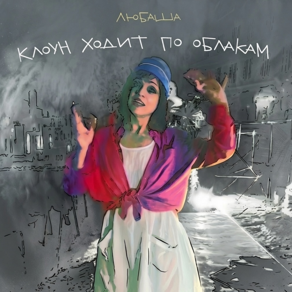Любаша - Клоун ходит по облакам