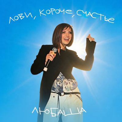 Любаша - Лови, короче, счастье