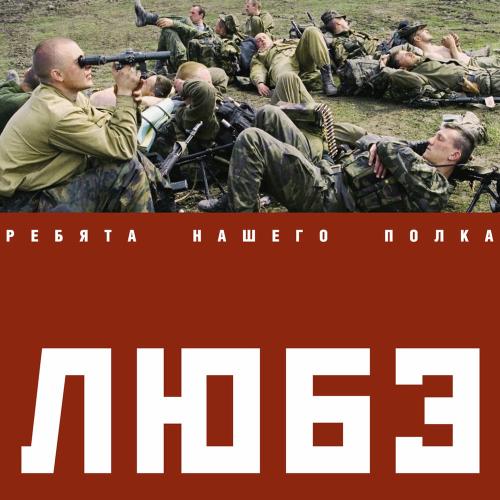Любэ - Давай За