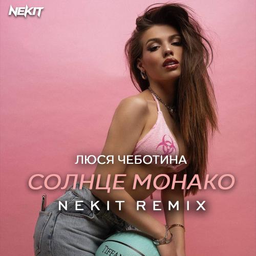 Люся Чеботина - Солнце Монако (Maldrix Radio Remix)