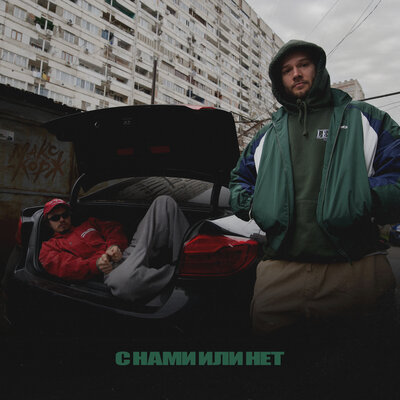 Макс Корж - С нами или нет