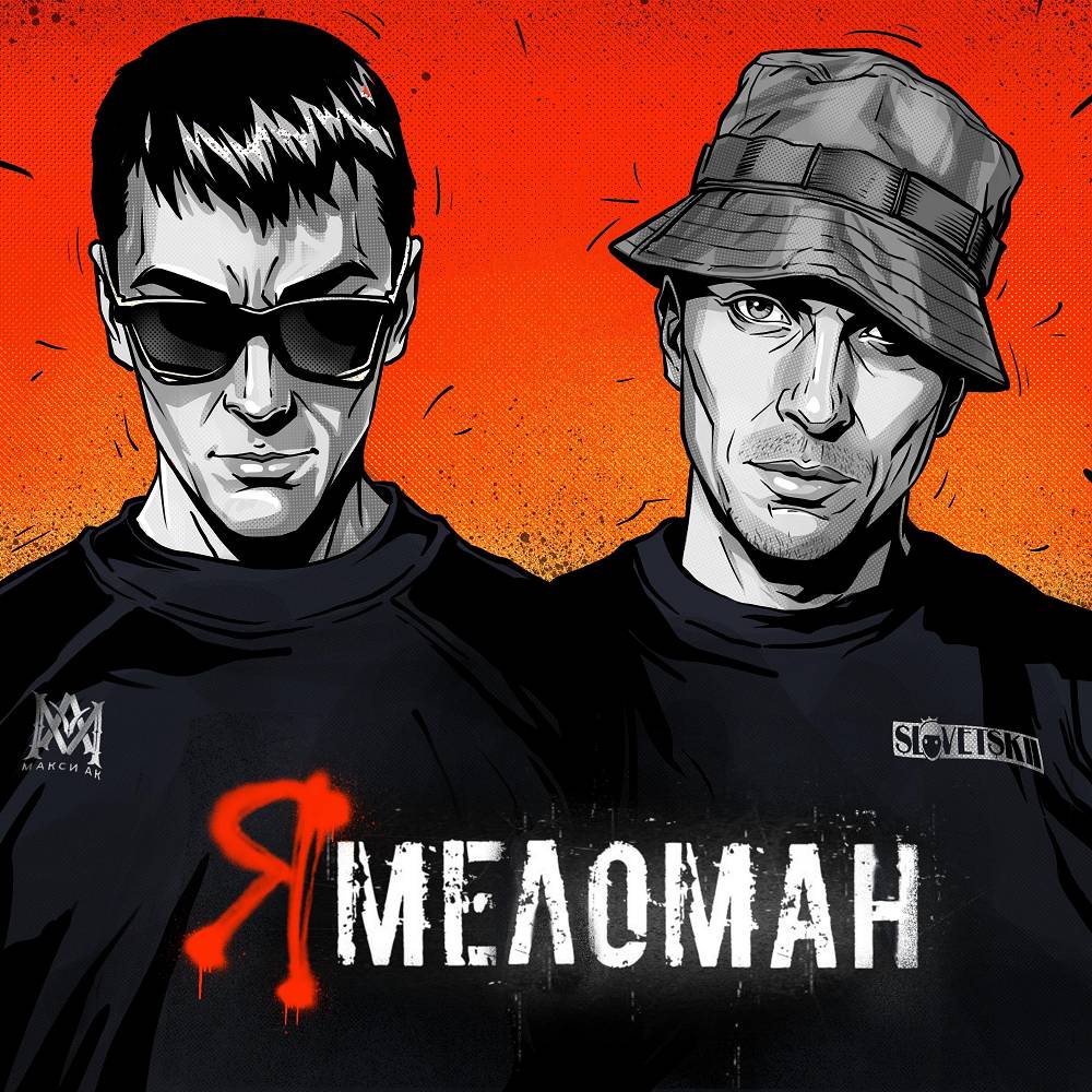 Макси АК, Словетский - Я меломан