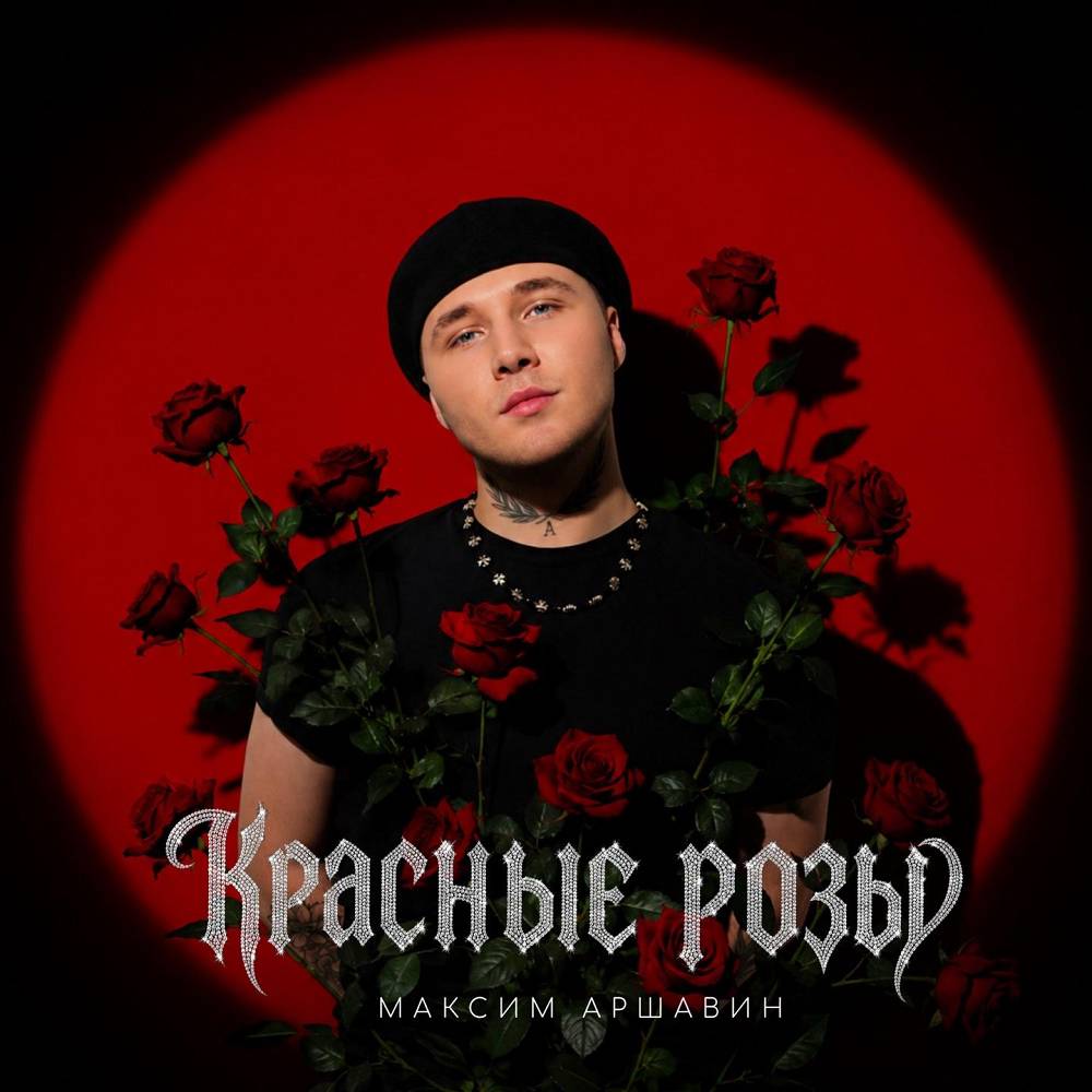 Максим Аршавин - Красные розы