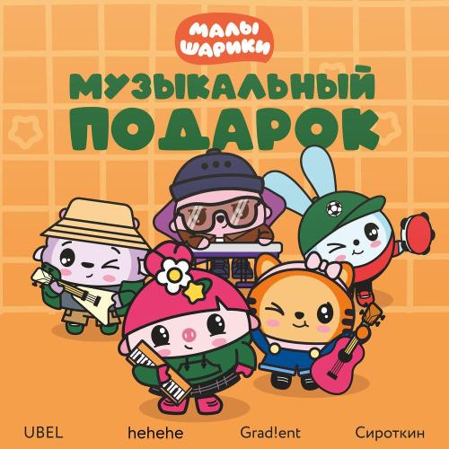 Малышарики, Grad!ent - Прыжки