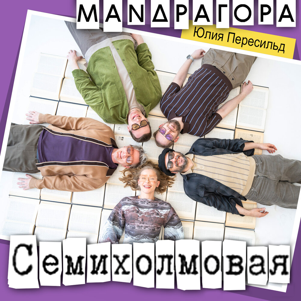 МАNДРАГОРА, Юлия Пересильд - Семихолмовая
