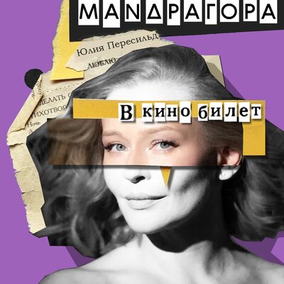 МАNДРАГОРА, Юлия Пересильд - В кино билет