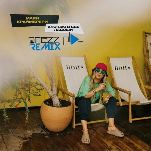 Мари Краймбрери - Хлопаю В Две Ладоши (DJ Prezzplay Radio Edit)