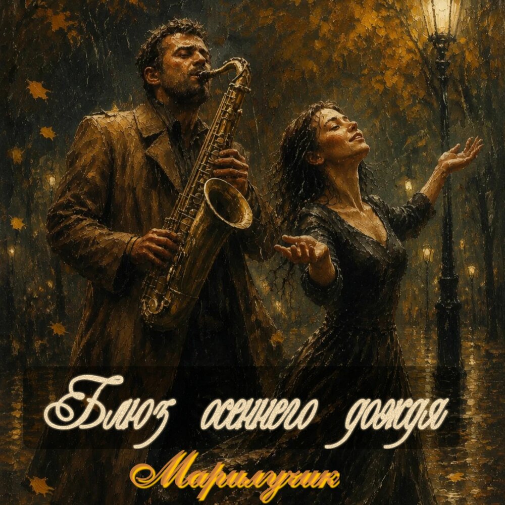 Марилучик - Блюз осеннего дождя