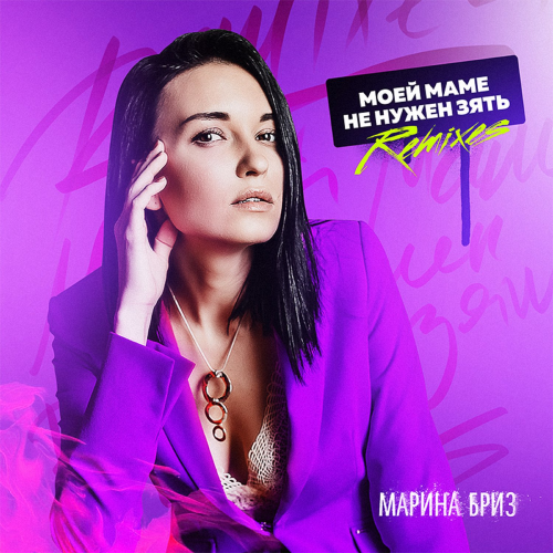 Марина Бриз - Моей маме нужен зять (Sasha Katana remix)