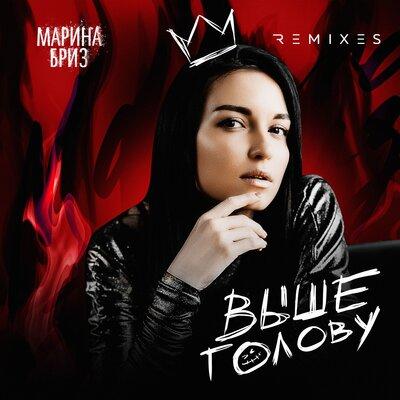 Марина Бриз - Выше голову (Yero Movsisyan Remix)