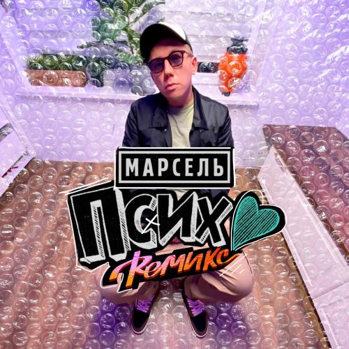 Марсель - Псих (Remix)