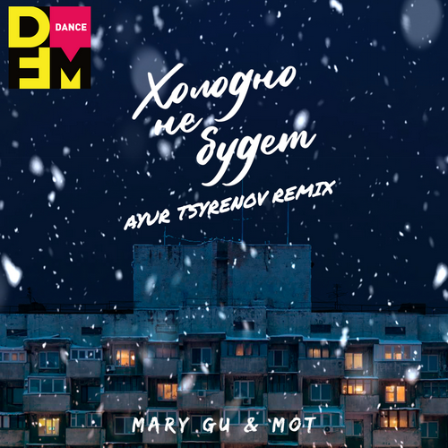 Mary Gu feat. Мот - Холодно Не Будет (Ayur Tsyrenov DFM Remix)