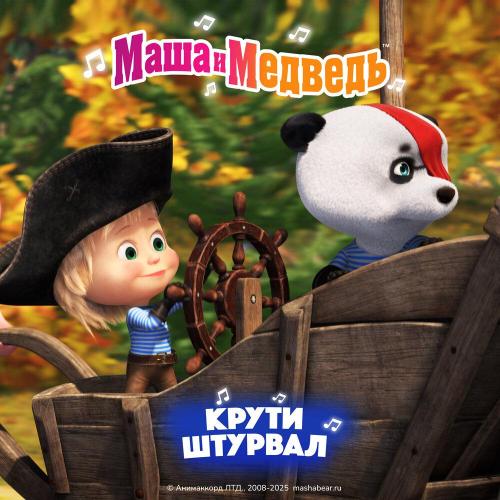 Маша и медведь - Крути штурвал
