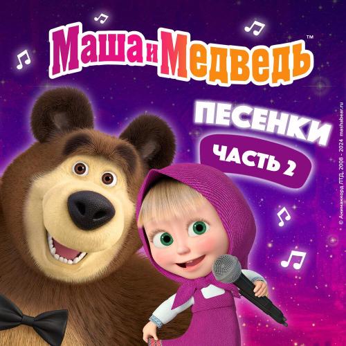 Маша и медведь - Песня сластены (1)