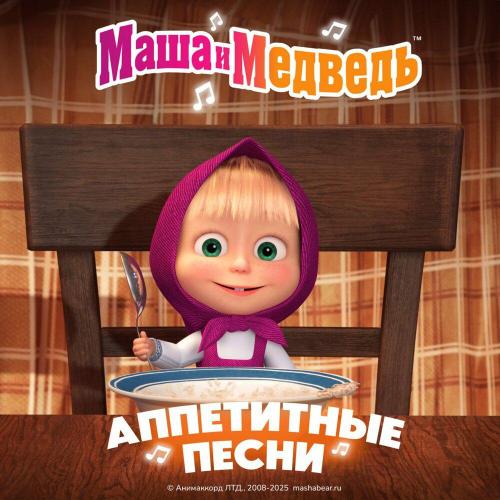 Маша и медведь - Песня сластены