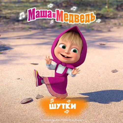 Маша и медведь - Шутки