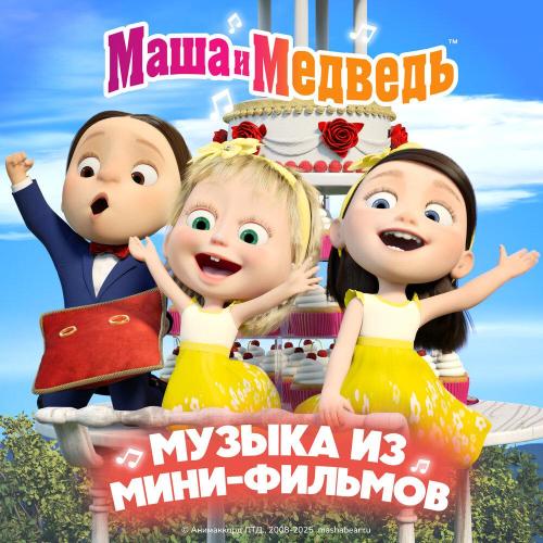Маша и медведь - Свадебная