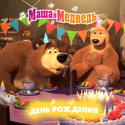 Маша и медведь - Тема Маши