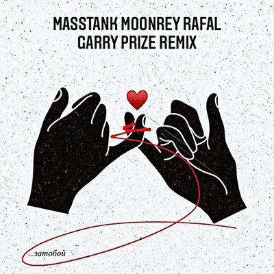 Masstank & Moonrey & RAFAL - затобой (Garry Prize Remix)
