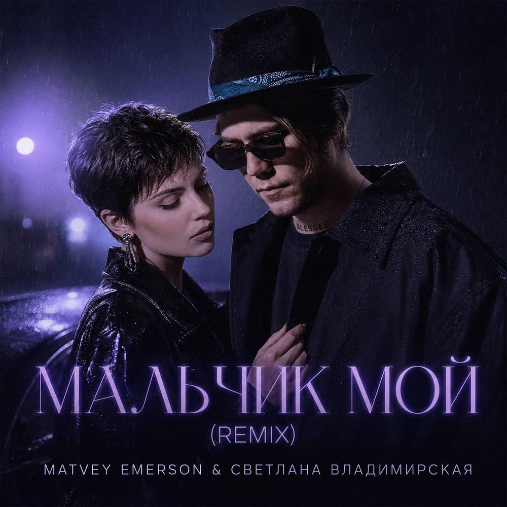 Matvey Emerson & Светлана Владимирская - Мальчик Мой (Remix)