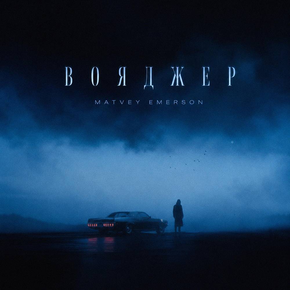 Matvey Emerson - Вояджер