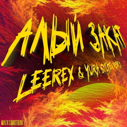 Maya Tk & GANGSTERLOVA - Алый закат (Leerex & Yura Sychev Remix)