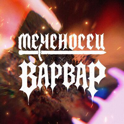 Меченосец - ВАРВАР