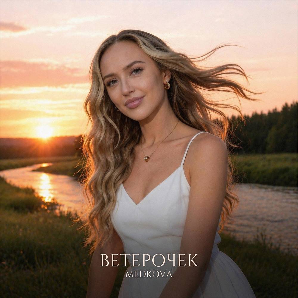 Medkova - Ветерочек