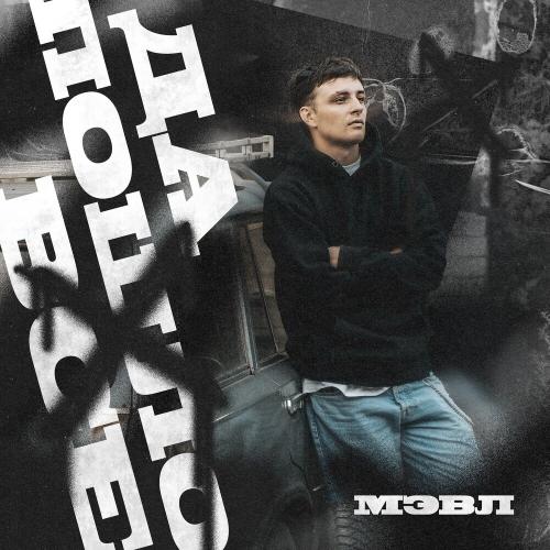 Мэвл - Да Пошло Всё (AndryLight Remix)