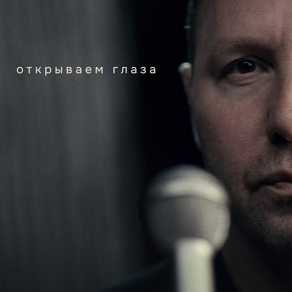 Михаил Сегал - Открываем глаза