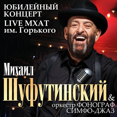 Михаил Шуфутинский, Оркестр _Фонограф-Симфо-Джаз_ - Еврейский портной Live в МХАТ Горького, 20 ноября 2009