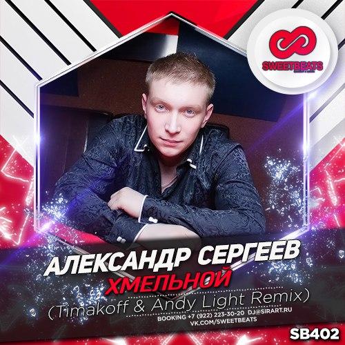 Mintive - Хмельной (Timakoff & Andy Light Radio edit)