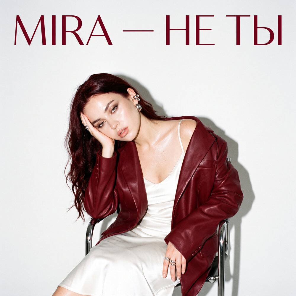 Mira - Не Ты