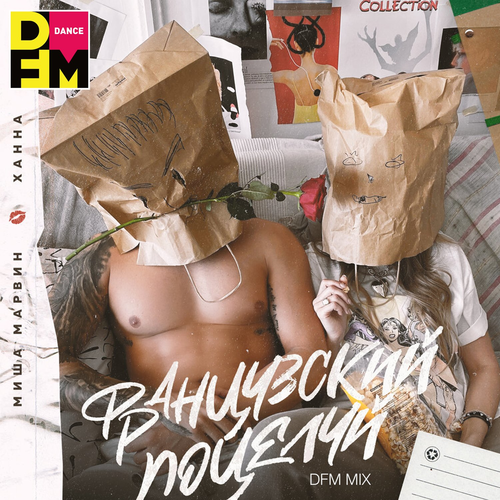 Миша Марвин & Ханна - Французский поцелуй (DFM Mix)