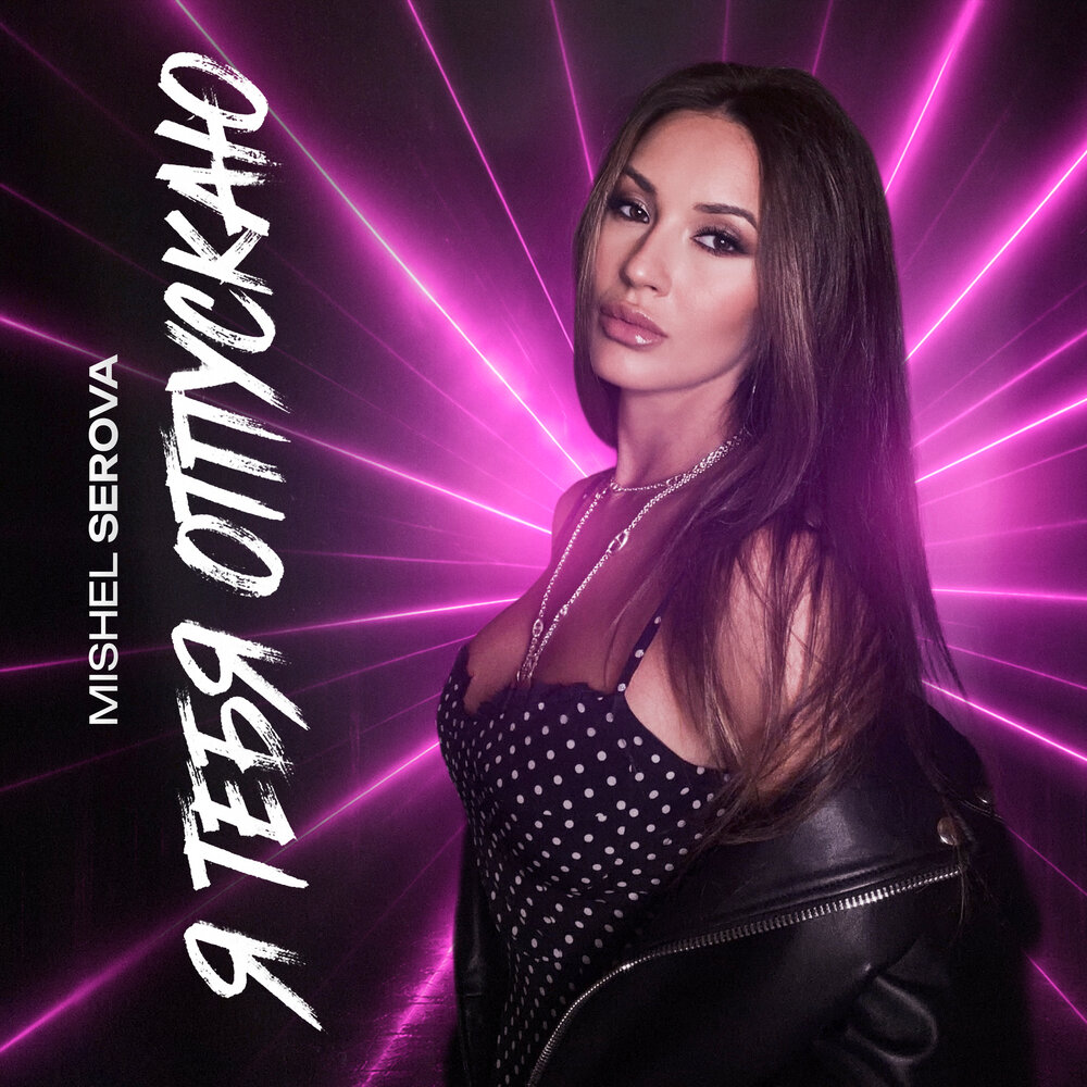 Mishel Serova - Я тебя отпускаю