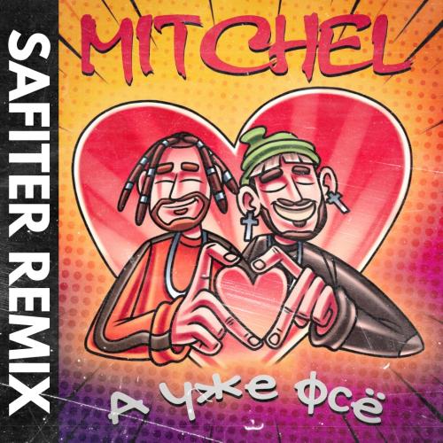 MITCHEL - А уже фсё (DJ Safiter remix)