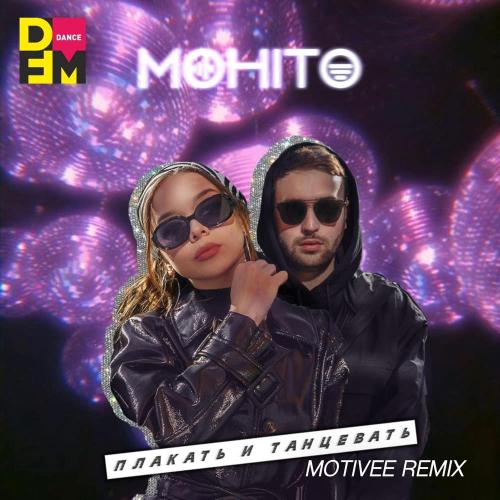 Мохито - Плакать и Танцевать (Motivee Remix)