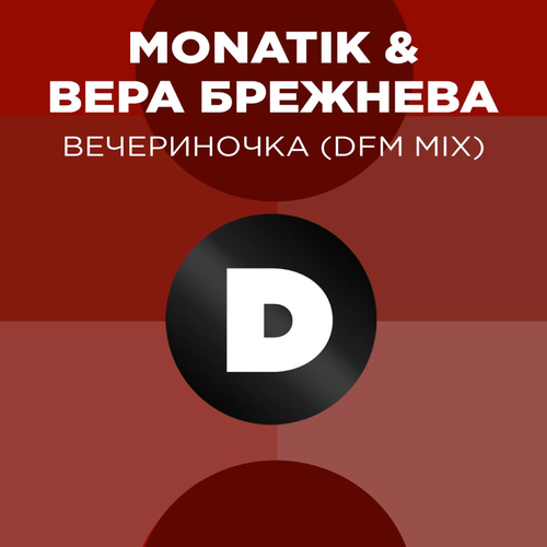 Monatik feat. Вера Брежнева - ВЕЧЕРиНОЧКА (DFM Mix)
