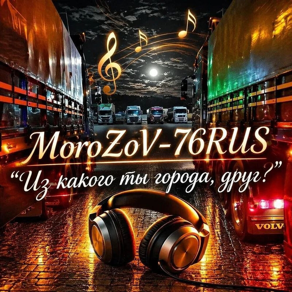 MoroZoV-76RUS - Из какого ты города, друг？