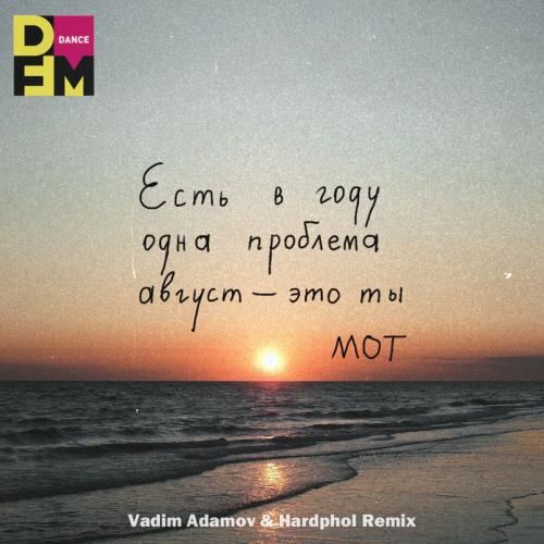 Мот - Август Это Ты (Vadim Adamov x Hardphol Radio Edit)